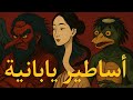 اللي ما قالوه لك عن الأساطير اليابانية 