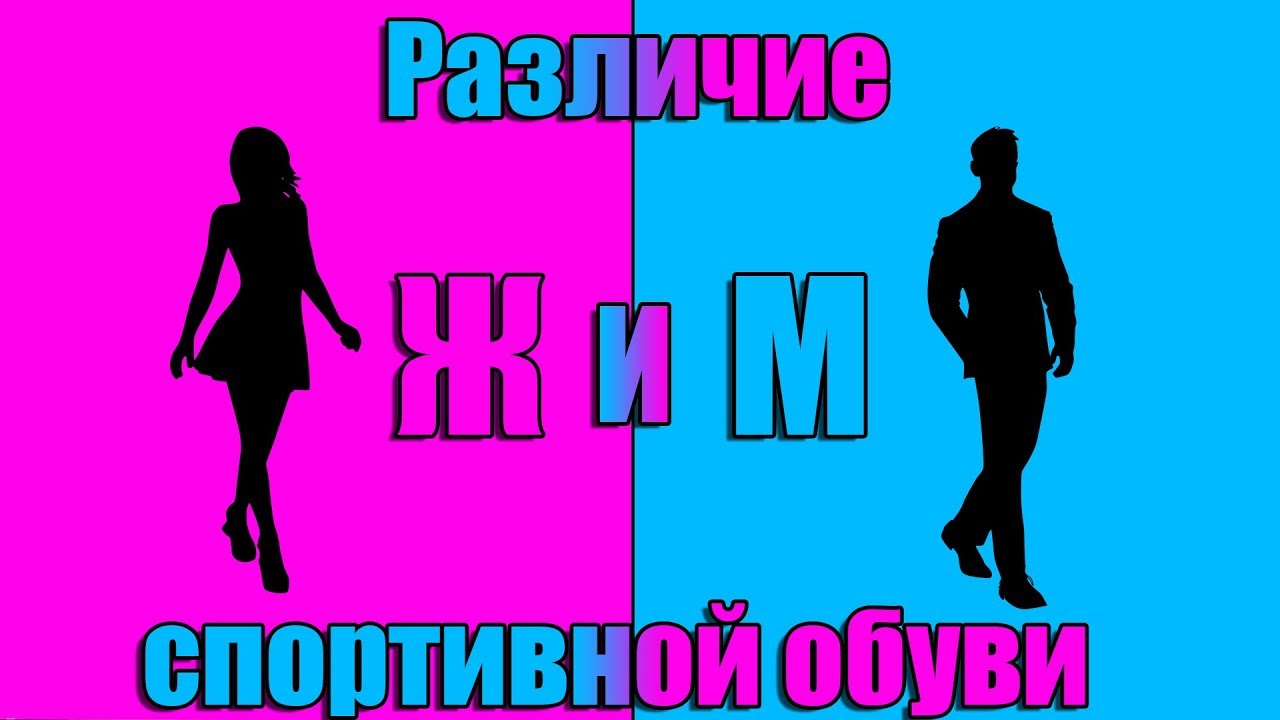 Различие женской и мужской спортивной обуви.