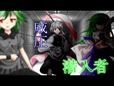 【ゆっくり参加型茶番劇】東方呪戒～序章夕戒編～#5「幻想郷最強と呼ばれる者」