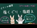 指くぐり・指越えをスムーズに弾く方法を、分かりやすく解説しています♪