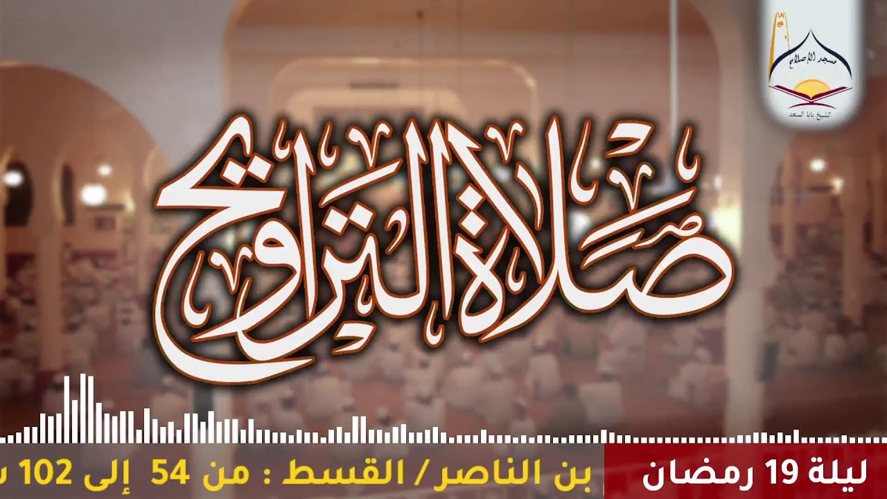 {بث مباشر#تراويح1447هـ}القارئ: قاسم بن الناصر عدون/القسط: من 54  إلى 102 سورة يوسف