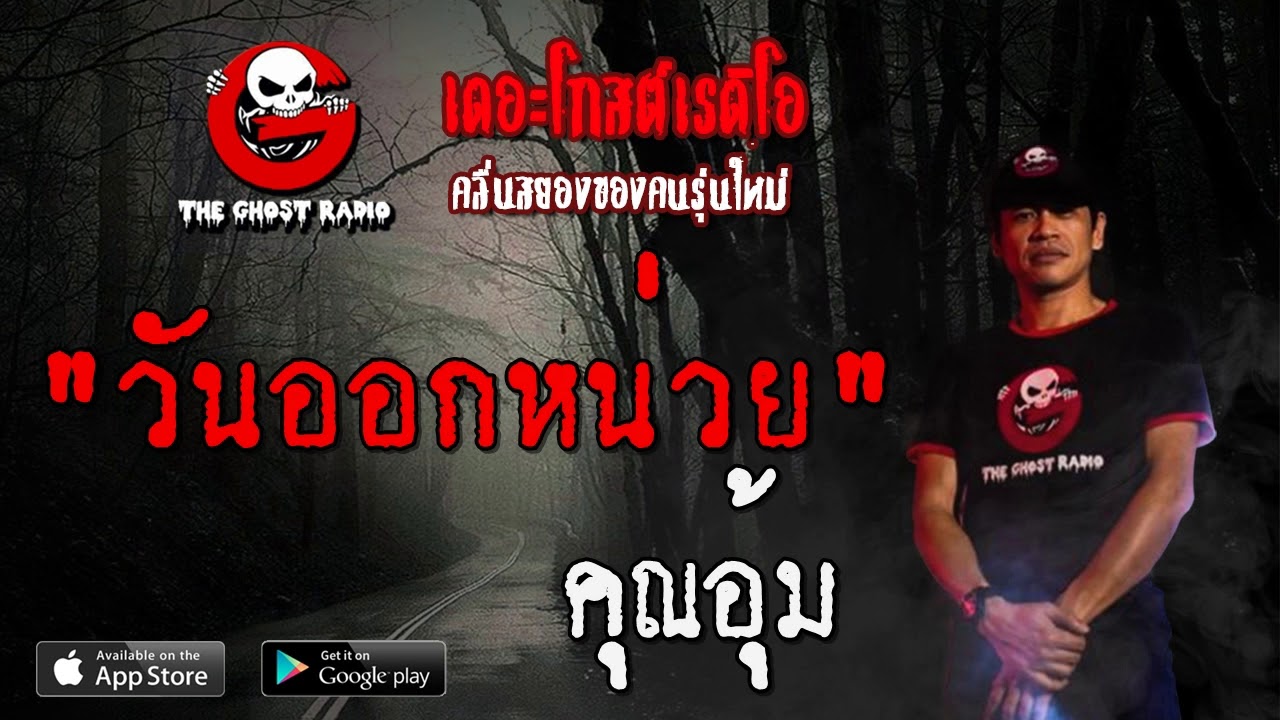 THE GHOST RADIO | วันออกหน่วย | คุณอุ้ม | 1 มีนาคม 2563 | TheGhostRadioOfficial ฟังเรื่องผีเดอะโกส