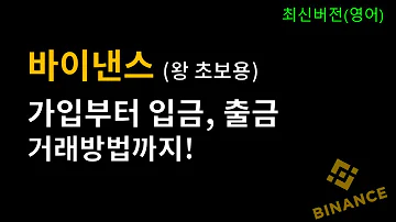 바이낸스 가입 입금 출금 선물거래 방법 완전 쉽게 알려드립니다