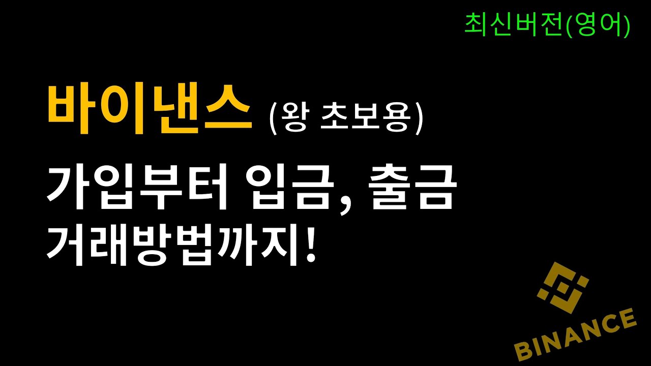 바이낸스 가입, 입금, 출금 선물거래 방법! 완전 쉽게 알려드립니다.