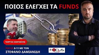 Ο ΓΙΩΡΓΟΣ ΚΑΜΠΑΪΛΗΣ ΕΞΗΓΕΙ ΤΙ ΚΡΥΒΟΥΝ ΟΙ ΠΛΕΙΣΤΗΡΙΑΣΜΟΙ ΚΑΙ ΤΑ ΚΟΚΚΙΝΑ ΔΑΝΕΙΑ