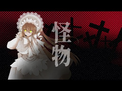 タグ 怪物 歌ってみた Yoasobi Vtuberランキング速報