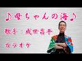 【新曲】母ちゃんの海/成世昌平/カラオケ/2026年07月08日発売