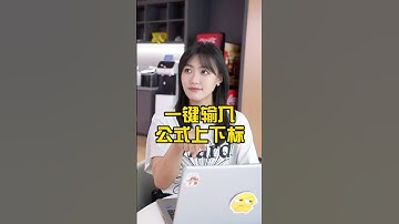 一键打出上下标，你学会了吗？#办公技巧 #wps #干货分享