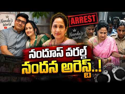 Nandeనందూస్ వరల్డ్ నందన అరెస్ట్..! Youtube Nandu Couple Arrested| Nandu's World UK Visa Controversy