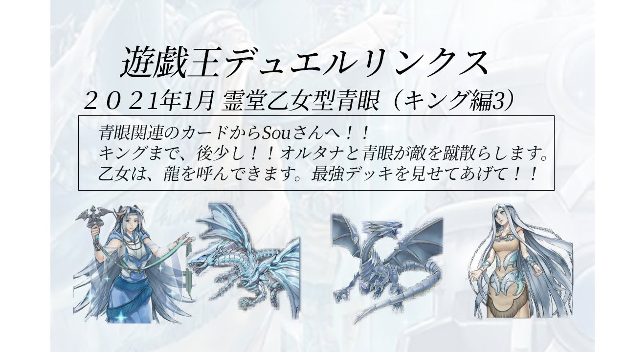 遊戯王デュエルリンクス 霊堂乙女型青眼デッキ 21年１月 キング編3 Youtube