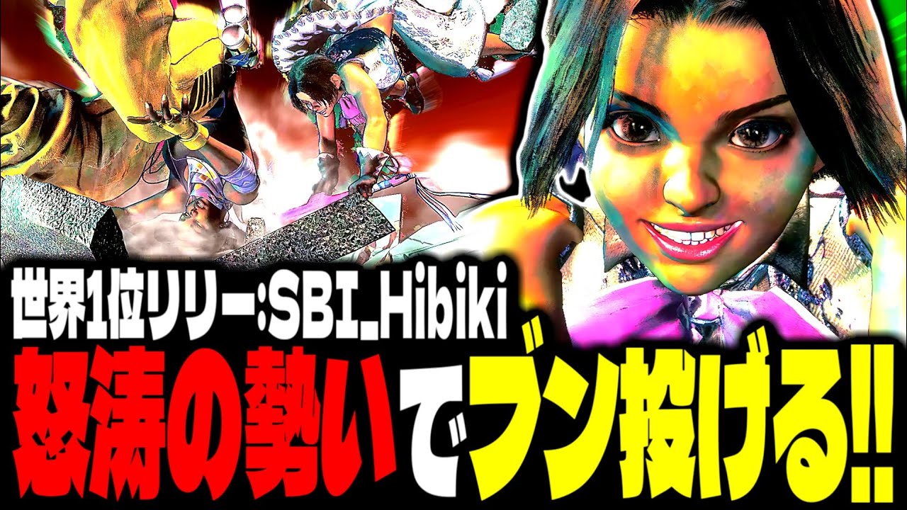 【SF6】世界1位リリーが怒涛の勢いでブン投げるｗｗｗ「SBI_Hibiki:リリー」【スト6】