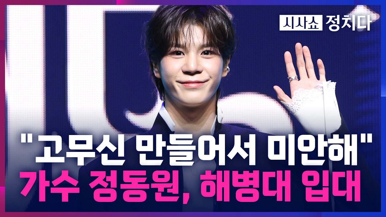 [시사쇼 정치다] 해병대 입대한 2007년생 정동원… 