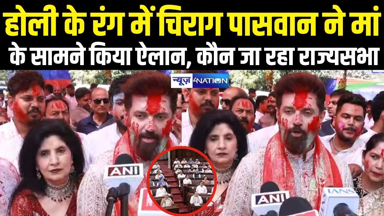 Chirag Paswan होली के रंग में मां के सामने किया ऐलान, कौन जा रहा राज्यसभा |Bihar News|News4Nation