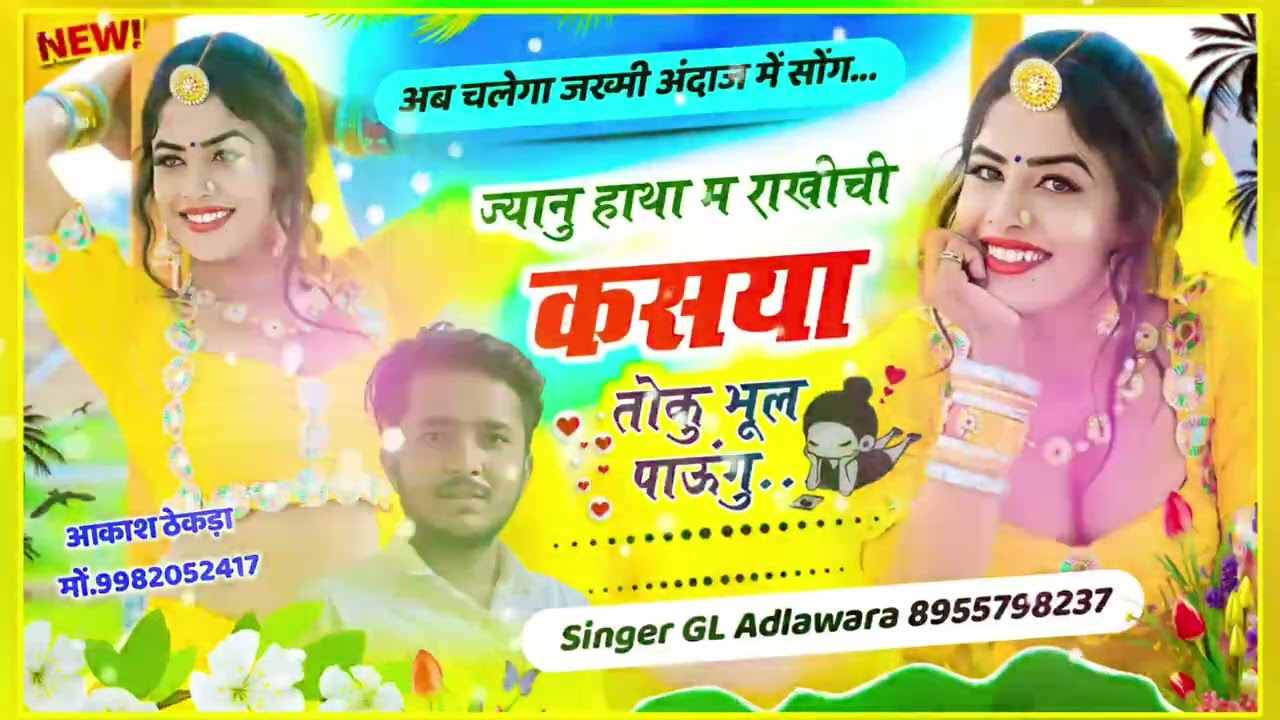 ज्यानु हाथा म राखीची कसया तोकु भूल पाउंगु singer Gl Adlwara/बिल्कुल जख्मी गीत love s 🙂‍↕️love story 