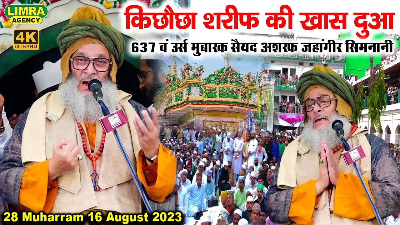 किछौछा शरीफ की खास दुआ-637th Urs Mubarak Sayyad Ashraf Jahangir Simnani