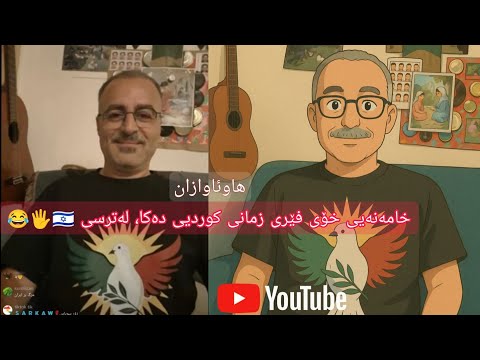 خامەنەیی خۆیفێرە زمانی کوردیی دەکا لەترسی هاوئاوازان سەرکاو  ٤استەوخۆ