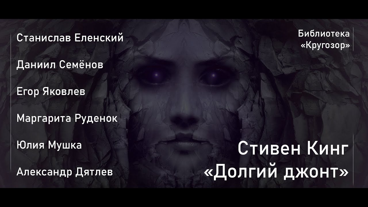 Литературный магнитофон "Долгий джонт" (С. Кинг) - YouTube