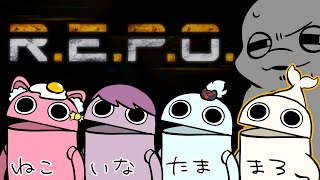 【R.E.P.O.】ビビりシロイルカが往く。話題のおたから回収！？【白・まろやか/wねこたぬき,いなふ,たまご】