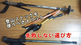 【登山初心者】登山ストック（トレッキングポール）を使うべきメリット　失敗しない選び方とおすすめモデル