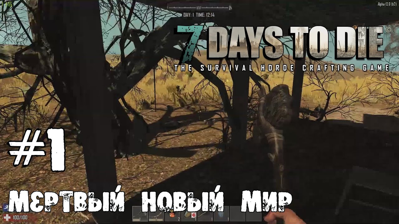 7 Days To Die A13 #1 - Мертвый новый мир