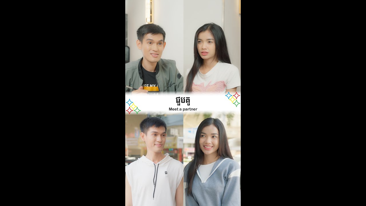 ជួបគូ - Meet a partner
