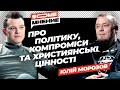 SomeМнение | Юлій Морозов про політику, компроміси та християнські цінності