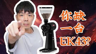 Mahlkönig EK43 | 跟風?體面?你缺這台¥20,000的邁赫迪EK43嗎?| 牛小咖MumaMoo