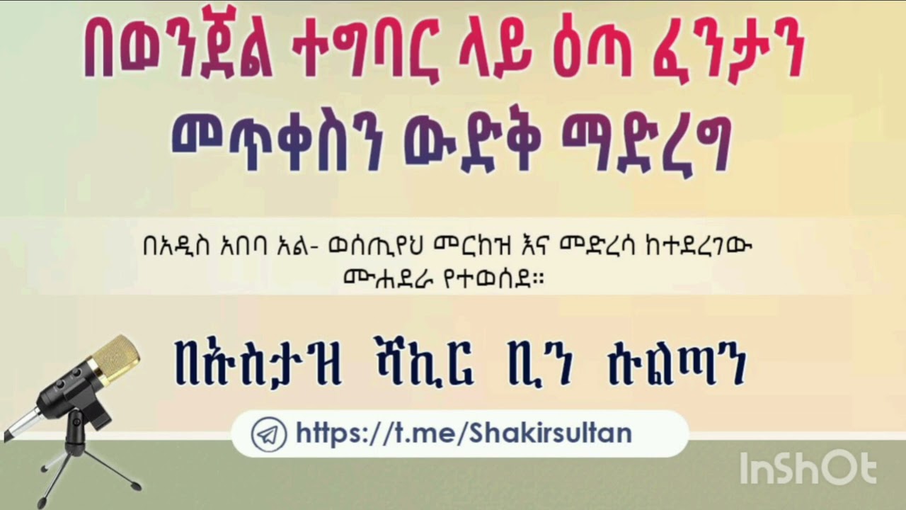 በወንጀል ተግባር ላይ ዕጣ ፈንታን መጥቀስን ውድቅ ማድረግ | ኡስታዝ ሻኪር ቢን ሱልጣን ሐፊዛሁላህ 
