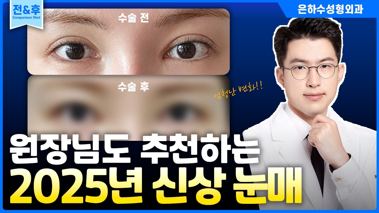 이 눈매, 이제 안 하면 유행 뒤처집니다...😱