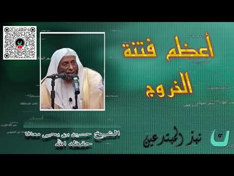 و جاء دور المجوس الشيخ حسين بن يحيى معافا حفظه الله