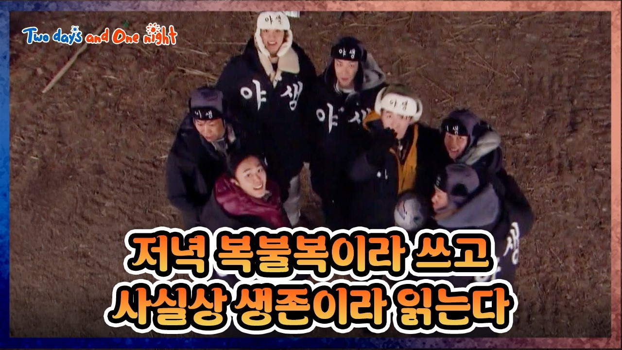 [EXTENDED] Winter dinner survival ❄️ [1박 2일 4 Two Days and One Night 4 Ep311] | KBS WORLD TV 260208