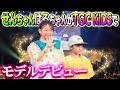 【念願のモデルデビュー】なんと…せんちゃんはるちゃんがTGC KIDSでモデルデビューしました！！