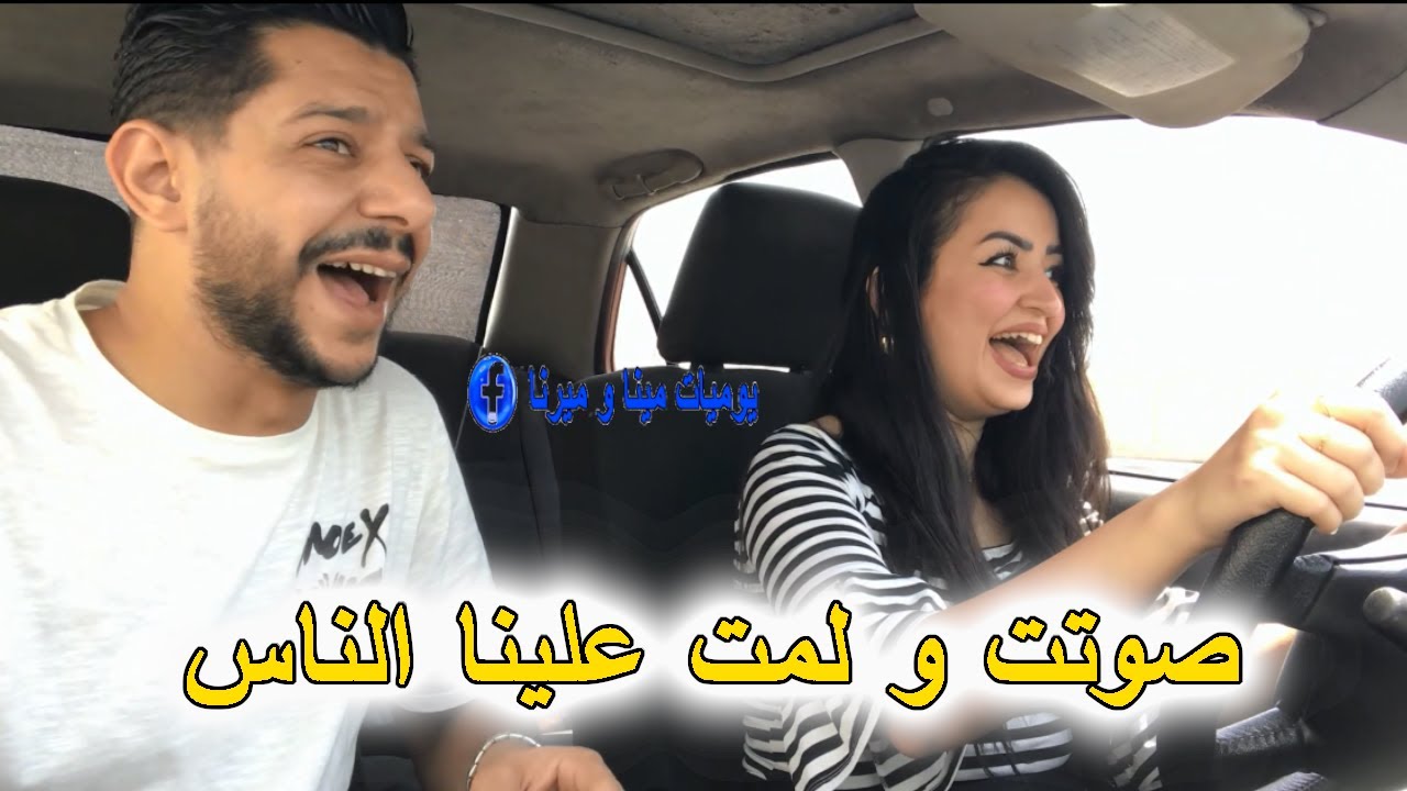 ميرنا اول مرة تطلع بالعربية | صوتت لمت علينا الناس | جابت العيد