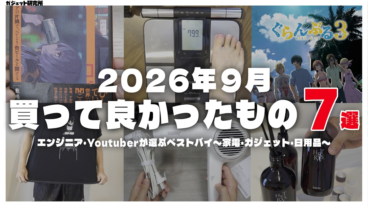 【ベストバイ】最近買ってよかったガジェット・デスク周辺機器・便利アイテム | 2026年9月