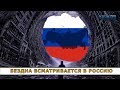 «БЕЗДНА ВСМАТРИВАЕТСЯ В РОССИЮ»