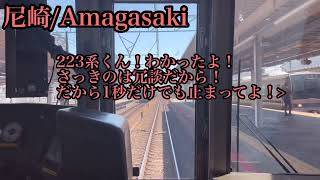 【後方展望】大阪→西宮 JR西日本/東海道本線(JR神戸線)