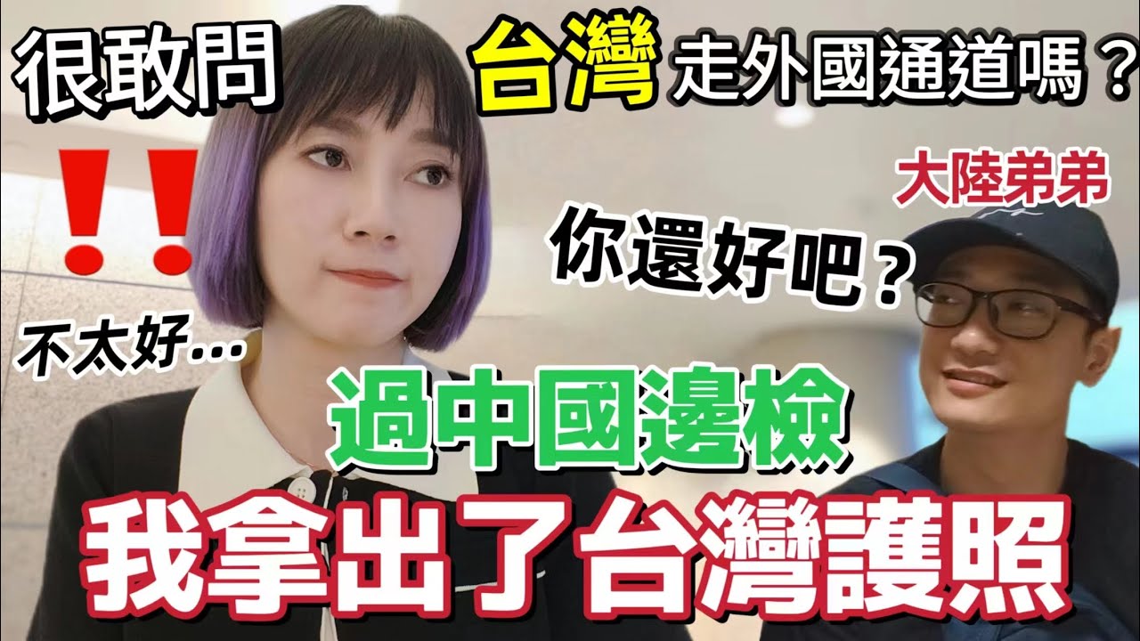 過中國邊檢時  不小心遞上了台灣護照！台灣阿姨直接問：我們台灣人走中國公民通道還是外國人通道😳····帶了台灣粉絲送的禮物回大陸送家人！弟弟見到我就問：帶了麻油嗎！雪恥台灣料理倒計時···【圓臉麥麥】