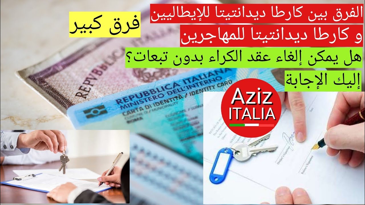 الفرق بين كارطا ديدانتيتا ديال الإيطاليين و المهاجرين + هل يمكن إلغاء عقد الكراء بإيطاليا