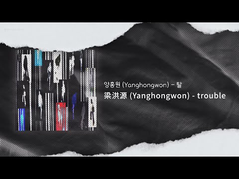 【韓中字】梁洪源 (Yanghongwon) - trouble (탈)