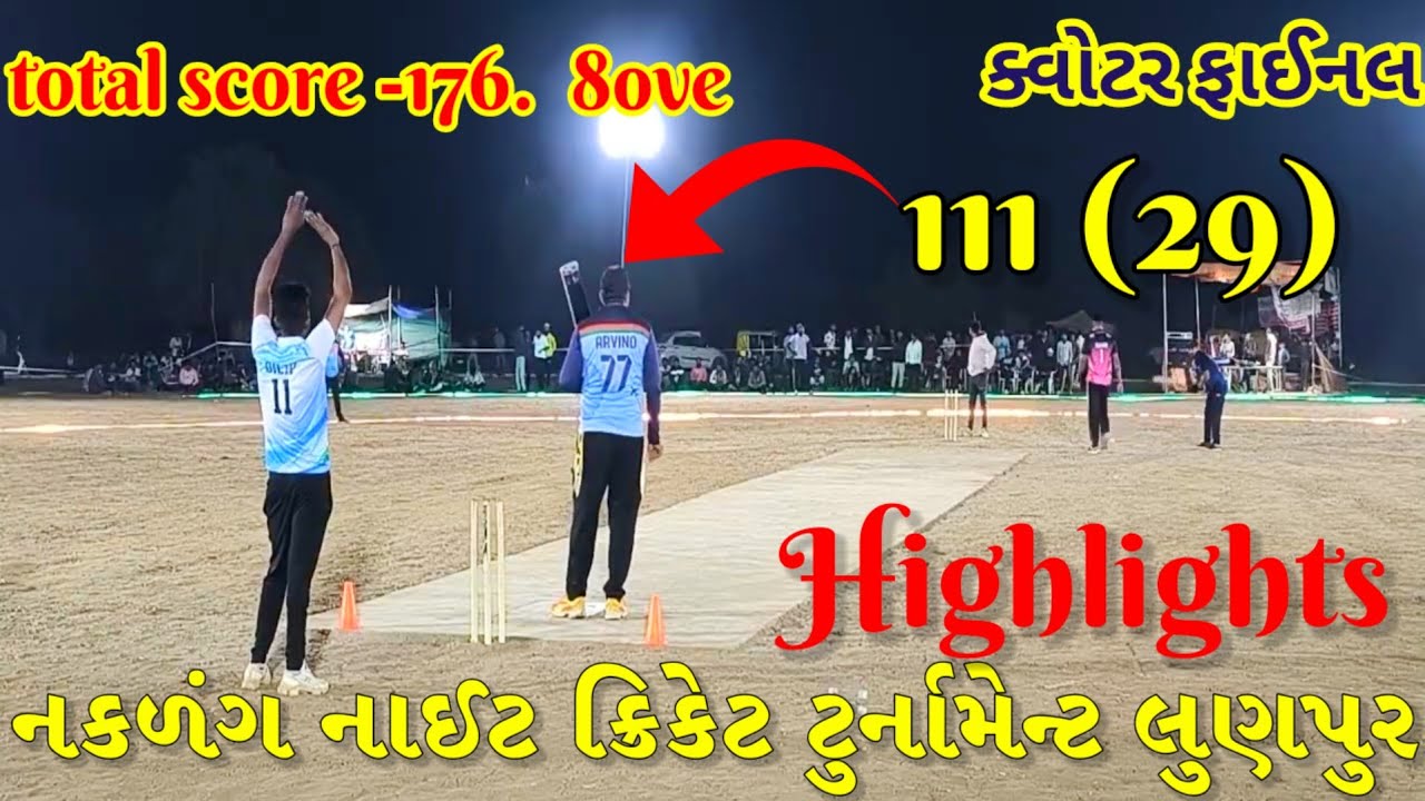 નકળંગ નાઈટ ક્રિકેટ ટુર્નામેન્ટ લુણપુર//night cricket tournament//Lunpur cricket tournament 