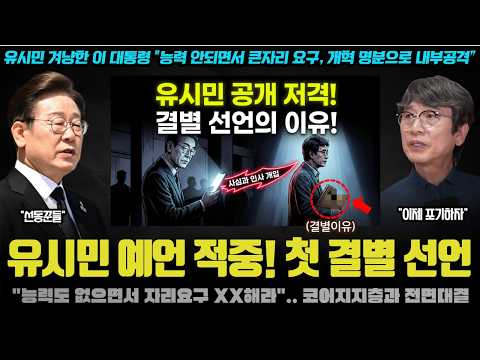 "이 SNS 정말 실화냐?".. 유시민 작가도 놀란 이재명의 대형 사고;; 사실상 코어 지지층과 결별을 선언한 이유