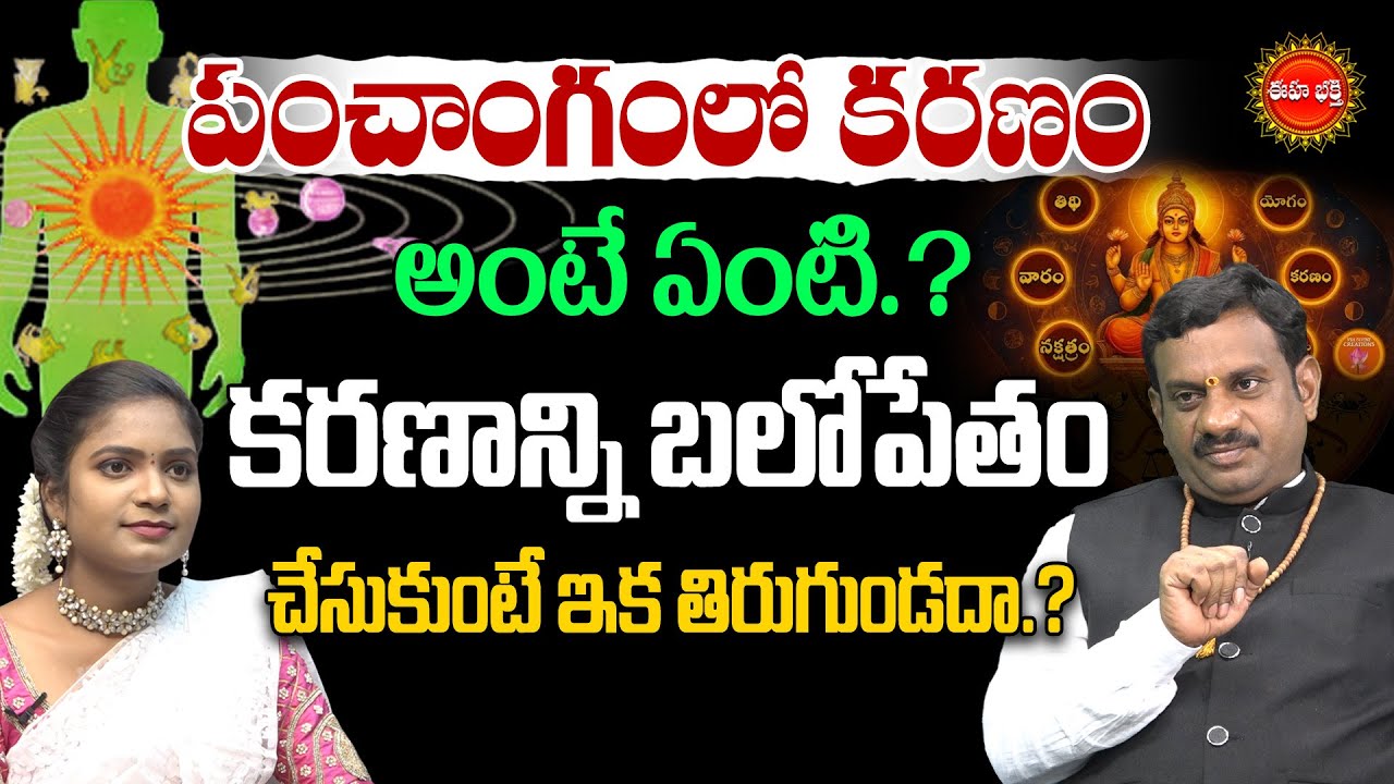 పంచాంగంలో కరణం అంటే ఏంటి.? | Panchangam - Karanamu | Tantra Jyothisham | Astrology | Eha Bhakthi