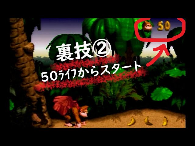 SFC／裏技②】50ライフからスタート！スーパードンキーコング1