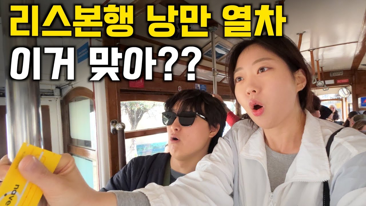 확 저렴해진 물가에 낭만 미쳐버린 리스본 | 숙소위치 추천 | 우범지역, 분위기 [포르투갈 01]