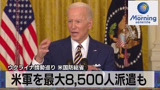 ウクライナ情勢巡り 米国防総省　米軍を最大8,500人派遣も（2022年1月25日）