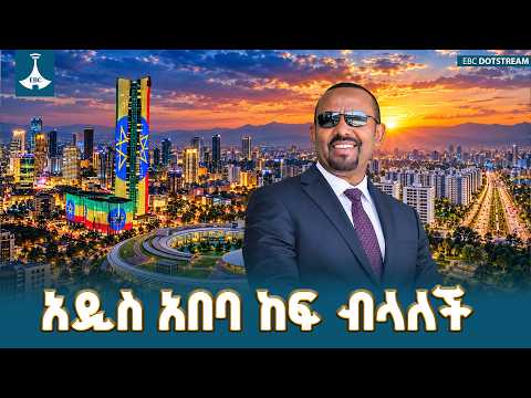 አዲስ አበባን የትልቅ ሀገር ተምሳሌት ያደረጉ ታላላቅ ፕሮጀክቶች ETV | EBC | EBCDOTSTREAM