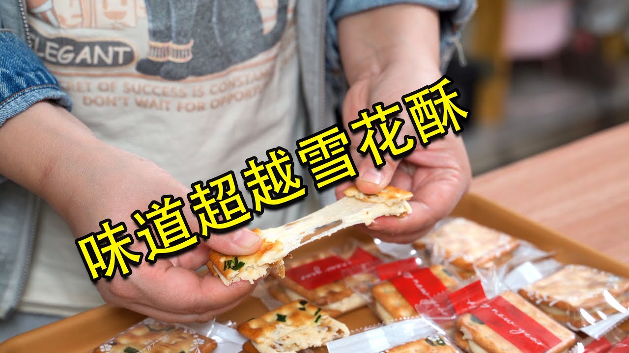 这个居然比雪花酥还好吃，而且没那么费钱！