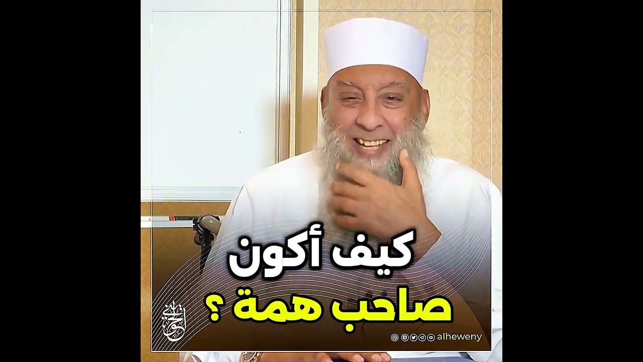 مقطع جميل : كيف أكون صاحب همة ؟!#الحويني طيب الله ثراه