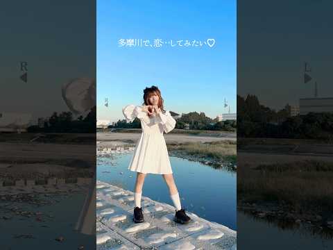 神綺杏菜 / KanzakiAnna 最新動画 【MVと全く同じ場所で踊ってみた(特定厨)】多摩川で、恋…したい♡ / 一条ゆう【TikTok】【神綺杏菜】#Shorts