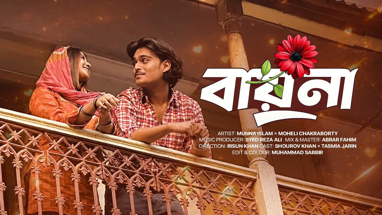 Watch Bayna - বায়না | Munna Islam | Moheli Chakraborty | Official Music Video on YouTube Watch Bayna - বায়না | Munna Islam | Moheli Chakraborty | Official Music Video on YouTube